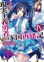 【中古】ライトノベル(文庫) 現実主義勇者の王国再建記(9) / どぜう丸【中古】afb