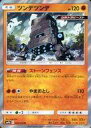 【中古】ポケモンカードゲーム/R/サン＆ムーン 強化拡張パック フルメタルウォール 028/054[R]：(キラ)ツンデツンデ