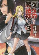 【中古】ライトノベル(文庫) タタの魔法使い(3) / うーぱー【中古】afb