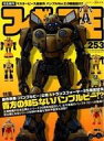 【中古】フィギュア王 フィギュア王 253