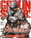 【中古】ライトノベル(その他) 限定10)ゴブリンスレイヤー ドラマCD付き限定特装版 / 蝸牛くも【中古】afb