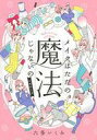 【中古】その他コミック メイクはただの魔法じゃないの ビギナーズ