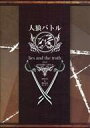 【中古】パンフレット ≪パンフレット(舞台)≫ パンフ)人狼バトル lies and the truth(2019年2月版)
