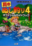 【中古】攻略本GB ≪RPG(ロールプレイングゲーム)≫ GB 川のぬし釣り4 オフィシャルガイドブック【中古】afb