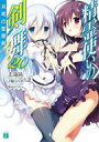【中古】ライトノベルセット(文庫) 精霊使いの剣舞 全20巻セット【中古】afb