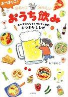 【中古】その他コミック おづまりこのゆるっとたのしいおうち飲み / おづまりこ