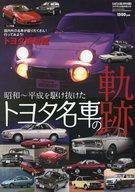 【中古】車 バイク雑誌 昭和～平成を駆け抜けたトヨタ名車の軌跡