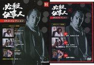 【中古】ホビー雑誌 DVD付)必殺仕事人DVDコレクション全国版 91