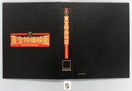 【中古】ホビー雑誌 東宝特撮映画DVDコレクション全国版 増刊 1冊バインダー