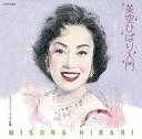 【中古】演歌CD 美空ひばり /美空ひばり入門