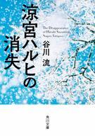 Other - 【中古】ライトノベル(文庫) 涼宮ハルヒの消失 （角川文庫版）) / 谷川流【中古】afb