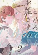 Byrds C - 【中古】B6コミック とあるお姫さまのはなし(2) / 亜乃アメ助