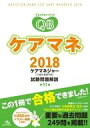 【中古】単行本(実用) ≪政治・経済・社会≫ 付録付)クエスチョン・バンク ケアマネ 2018 ケアマネジャー(介護支援専門員)試験問題解説 / 医療情報科学研究所【中古】afb