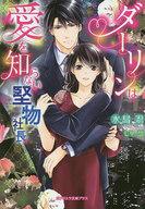 【中古】ライトノベル(文庫) ≪ロマンス小説≫ 人は獣の恋を知らない / 栢野すばる【中古】afb