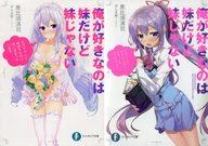 【中古】ライトノベル(文庫) 限定)俺が好きなのは妹だけど妹じゃない ファンタジア文庫29th パラダイス2017王道宣言!!フェア リバーシブルカバー付 / 恵比須清司【中古】afb