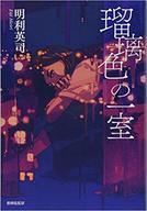 【中古】単行本(小説・エッセイ) ≪国内ミステリー≫ 瑠璃色の一室 / 明利英司【中古】afb