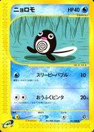 【中古】ポケモンカードゲーム/●/水/ポケモンカードe「拡張パック第4弾 裂けた大地」 021/088[●]：ニョロモ