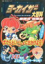 【中古】攻略本 ヨーカイザ-大百科【中古】afb