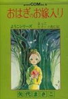 【中古】その他コミック おはぎのお嫁入り 復刻版 / 矢代まさこ