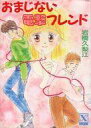 【中古】ライトノベル(文庫) ≪女性向け≫ おまじない電撃フレンド / 岩橋久梨江【中古】afb