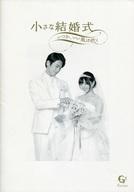 【中古】パンフレット ≪パンフレット(舞台)≫ パンフ)劇団TEAM-ODAC 第27回本公演 小さな結婚式 いつか、いい風は吹く