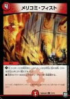 【中古】デュエルマスターズ/C/火/「月刊コロコロコミック」2019年04月号付録 GR52枚デッキ SpDeck6 13/15[C]：メリコミ・フィスト