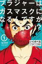 【中古】少年コミック いぐのべる ブラジャーはガスマスクになるんですか?(1)