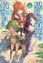 【中古】ライトノベル(文庫) 異世界道楽に飽きたら (文庫版)(2) / 三文烏札矢【中古】afb