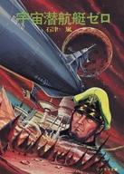 【中古】ライトノベル(文庫) 宇宙潜航艇ゼロ / 石津嵐【中古】afb