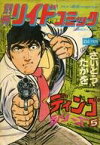 【中古】コンビニコミック 別冊リイドコミック1978年3月号 ディンゴシリーズNo.5 / さいとう・たかを【中古】afb