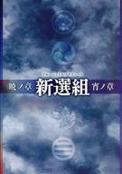 【中古】パンフレット ≪パンフレット(舞台)≫ パンフ)ブルーシャトルプロデュース 新選組 暁ノ章 宵ノ章