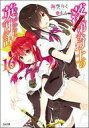 【中古】ライトノベル(文庫) 落第騎士の英雄譚(16) / 海空りく【中古】afb
