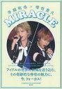 【中古】芸能雑誌 手越裕也×増田貴久 MIRACLE