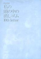 【中古】パンフレット ≪パンフレット(舞台)≫ 付録付)パンフ)朗読劇 私の頭の中の消しゴム 10th letter