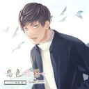 【中古】アニメ系CD ドラマCD 「恋色始標 Sweet Days」FILM.6 時津要(CV:梅原裕一郎)