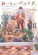 発売日 2019/02/15 メーカー 富士見書房/KADOKAWA 型番 - JAN 9784040729831 中古注意事項 版数(初版、2版など)、出版社、帯の有無、内容物の種類を選ぶことは出来ません。タイトルに内容物が明記されている場合のみ対応しております。ご了承お願い致します。 備考 バレンタインのベランダ、2つの恋に嵐が訪れる!?【友人・湊の恋に暗雲が……修復に奔走するまもり。一方、見守る葉二には仕事の転機が訪れ--。】 栗坂まもりは、イケメンだけどベランダ菜園マニアの亜潟葉二とお隣さんで恋人どうし。 マンション改装も終わった冬。張り切って新たにスミレをベランダ菜園にお迎えしたまもり。バレンタインにこの花を活躍させる計画でわくわくする一方、友人の湊と周の間には不協和音が! ……湊ちゃん、わたしに何かできることはないかな? 友人のために心を砕くまもり。 一方で、見守る葉二には仕事の転機が訪れ--? ベランダ菜園に2つの恋の嵐が巻き起こる、大人気シリーズ6巻! 関連商品はこちらから 富士見書房/KADOKAWA　