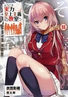 【中古】ライトノベル(その他) ■)ようこそ実力至上主義の教室へ SS コミックアライブ2019年2月号付録 / 衣笠彰梧【中古】afb
