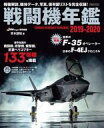 【中古】ミリタリー雑誌 戦闘機年鑑 2019-2020