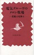 【中古】芸能・タレント ≪芸能・タレント≫ 電気グルーヴのメロン牧場 花嫁は死神 6 / 電気グルーヴ【中..