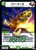 【中古】デュエルマスターズ/VR/自然/[DMEX-05]100%新世界!超GRパック100 26/87[VR]：ファーラー王(3)