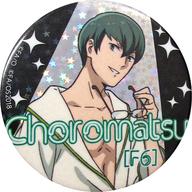 【中古】バッジ・ピンズ(キャラクター) チョロ松(F6)/ホログラム仕様 「おそ松さん...