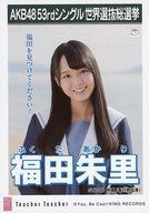 【中古】生写真(AKB48・SKE48)/アイドル/STU48 福田朱里/CD「Teacher Teacher」劇場盤特典生写真