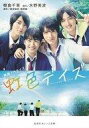 【中古】ライトノベル(文庫) ≪女性向け≫ 映画ノベライズ 虹色デイズ【中古】afb