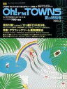 【中古】一般PC雑誌 付録付)Oh!FM TOWNS 1992年8月号 夏の特別号 月刊オー!エフエムタウンズ