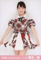 【中古】生写真(AKB48・SKE48)/アイドル/AKB48 橋本耀/膝上/劇場トレーディング生写真セット2015.February