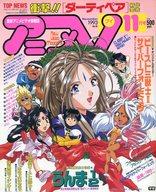 【中古】アニメ雑誌 付録付)アニメV 1993/11(別冊付録1点)