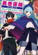 勇者保険のご加入はブレイヴカンパニーへ！2 【電子書籍】[ 冬空 こうじ ]