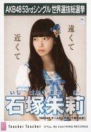 【中古】生写真(AKB48・SKE48)/アイドル/NMB48 石塚朱