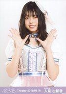 【中古】生写真(AKB48・SKE48)/アイドル/AKB48 人見古都音/上半身/AKB48 劇場トレーディング生写真セット2018.June1 「2018.06」