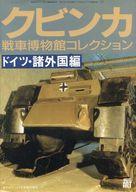 【中古】ミリタリー雑誌 クビンカ戦車博物館コレクション ドイツ・諸外国編 モデルアート7月号臨時増刊号